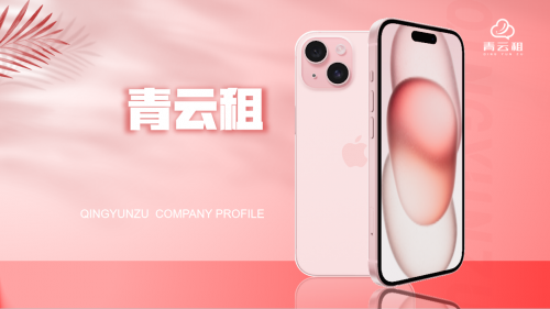 青云租品牌直营旗舰店与城市合伙人门店盛大启幕-数码科技领域的璀璨明星,五月华彩绽放(图2)